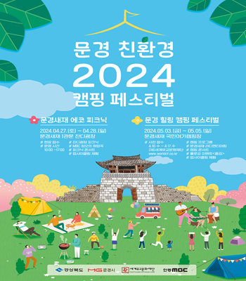 2024 문경 친환경 캠핑 페스티벌, 이번 주말 개최