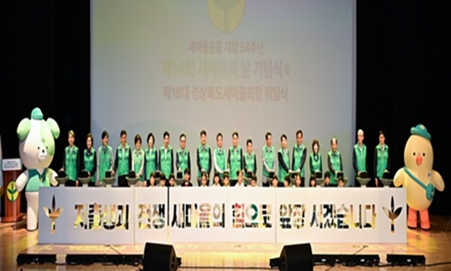 ‘제14회 새마을의 날’기념식 및 경북도새마을회장 취임식 개최