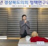 경상북도의회 2020 상반기 정책연구위원회 워크숍 개최