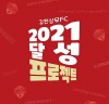 김천상무프로축구단, 2021 달성 프로젝트 진행