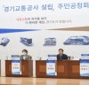 ‘경기교통공사’ 설립 주민 공청회, 17일 온·오프라인 병행 개최