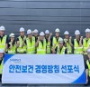 “안전 최우선” 삼표그룹, 안전사고 ‘ZERO’ 사업장 만들기 속도낸다