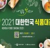온라인으로 만나는 대한민국 식품산업의 미래