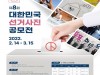중앙선관위, 『제8회 대한민국 선거사진 공모전』개최
