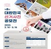 중앙선관위, 『제8회 대한민국 선거사진 공모전』개최