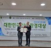 한국등산·트레킹지원센터, “제18회 대한민국 산림환경대상 복지부문” 수상