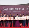 한국농수산식품유통공사, 제3회 김치의 날 기념식 개최 성료