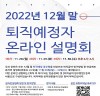 공무원연금공단, 퇴직예정공무원을 위한 공무원연금 온라인 설명회 개최